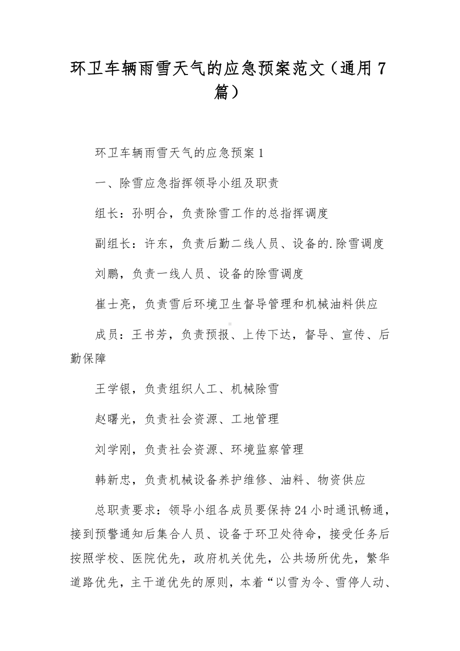 环卫车辆雨雪天气的应急预案范文（通用7篇）.docx_第1页