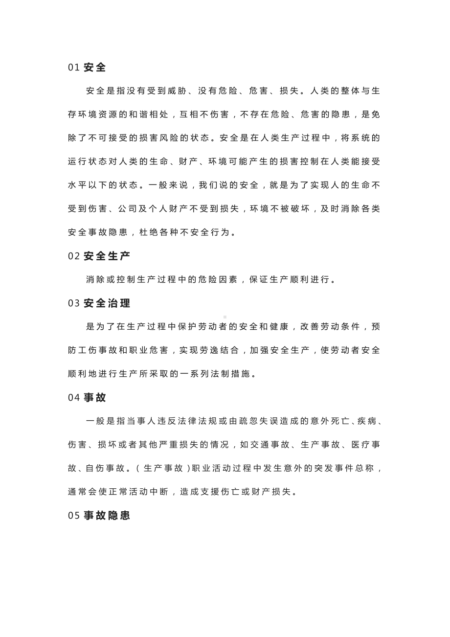 安全培训术语.docx_第1页