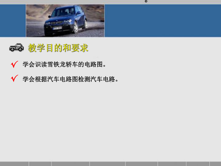 汽车电路图的识读.ppt_第2页