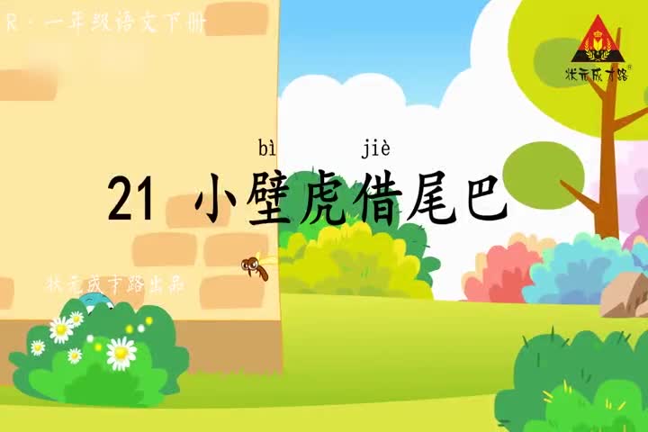 （一年级下册语文 课文视频）21 小壁虎借尾巴（朗读）.mp4