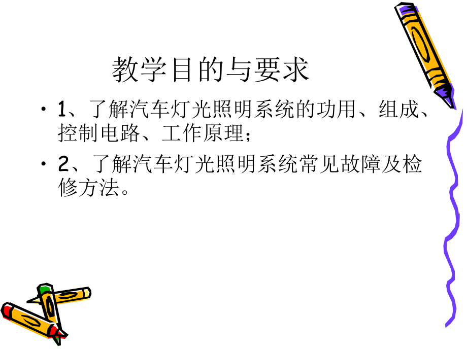 32　汽车灯光照明系统.ppt_第2页