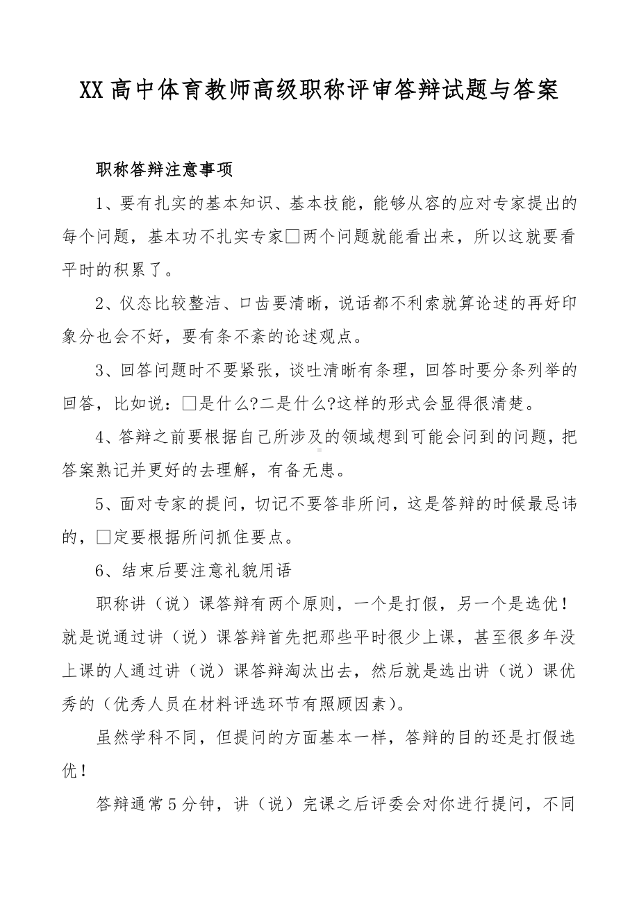 XX高中体育教师高级职称评审答辩试题与答案.docx