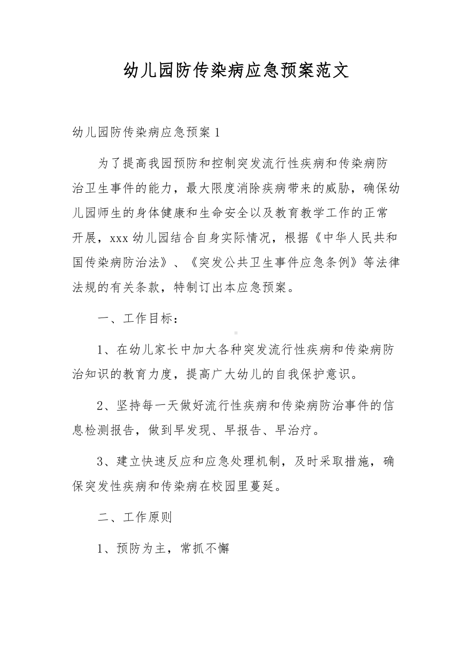 幼儿园防传染病应急预案范文.docx_第1页