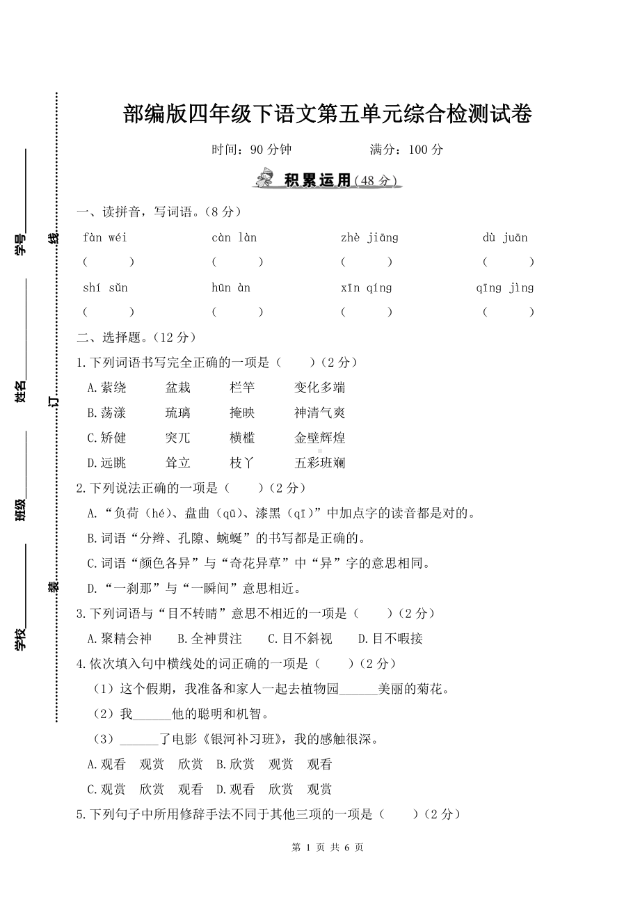 部编版四年级下语文第5单元综合检测试卷及参考答案.doc_第1页