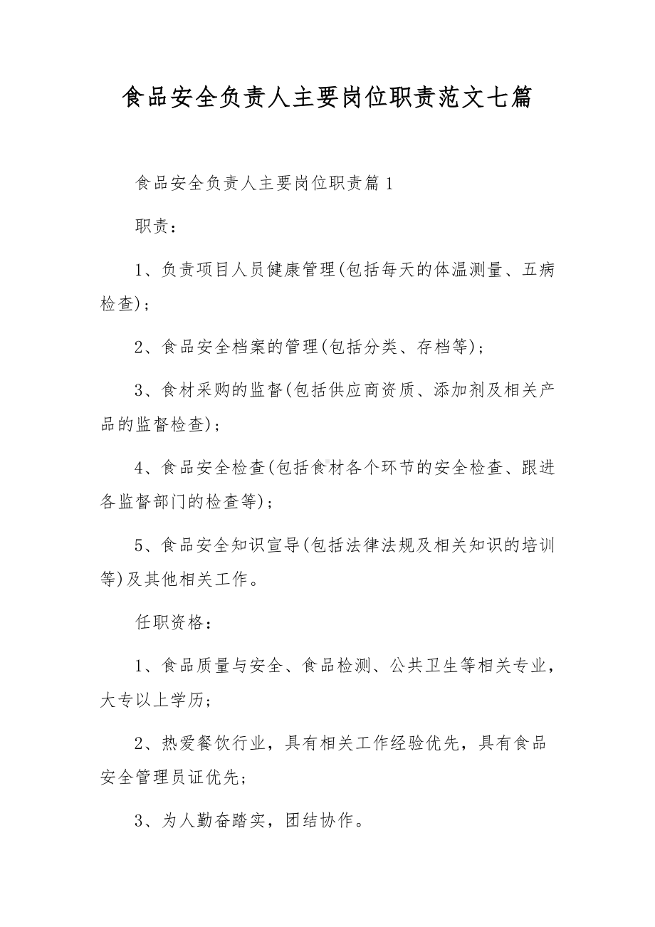 食品安全负责人主要岗位职责范文七篇.docx_第1页