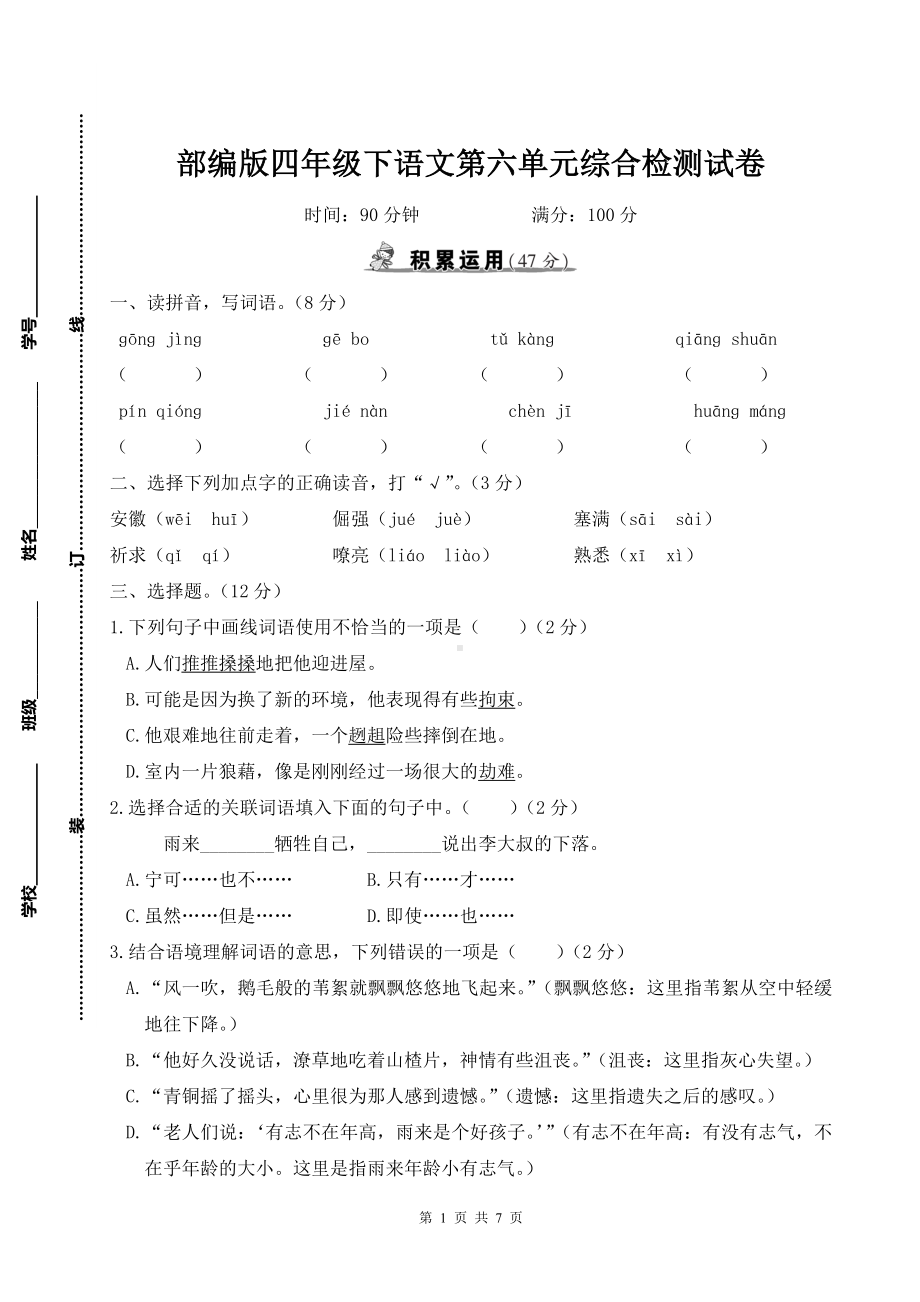 部编版四年级下语文第6单元综合检测试卷及参考答案.doc_第1页