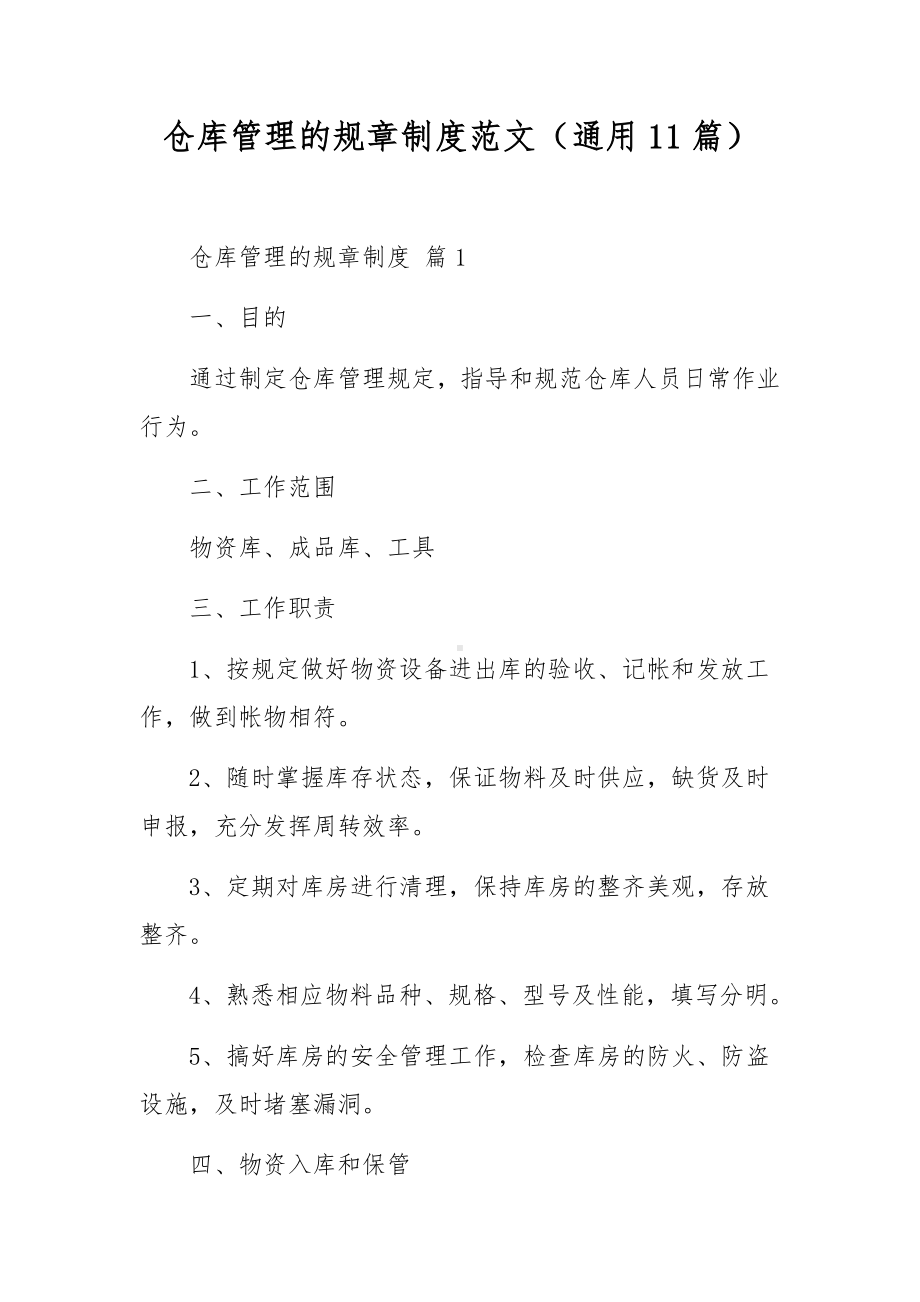 仓库管理的规章制度范文（通用11篇）.docx_第1页