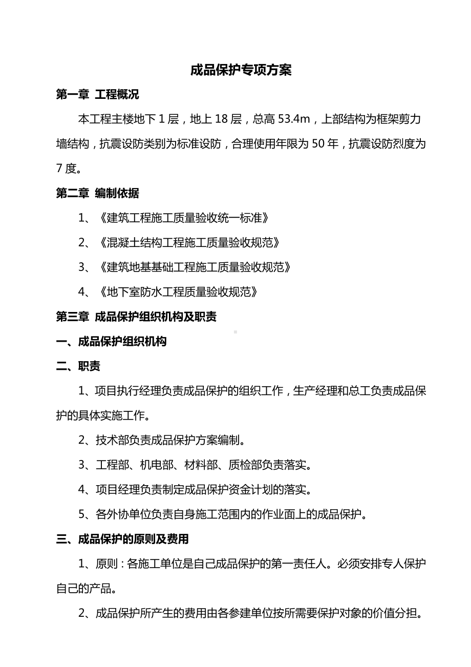 成品保护专项方案.doc_第1页