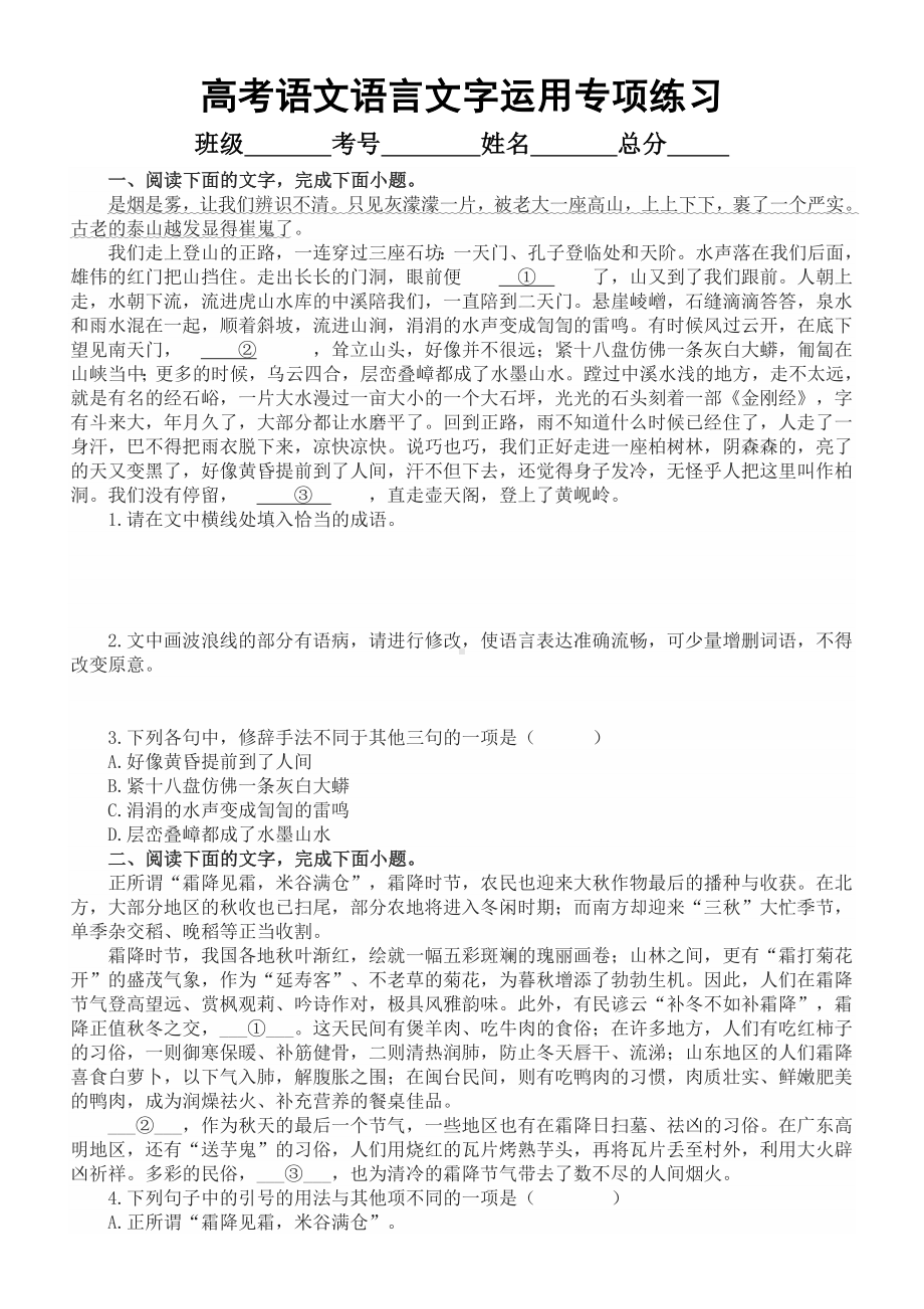 高中语文2023高考复习语言文字运用专项练习（选择+简答）（附参考答案和解析）.doc_第1页