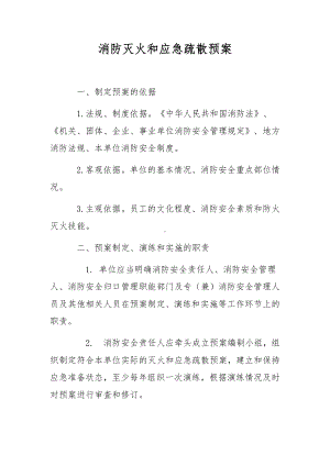 消防灭火和应急疏散预案.docx