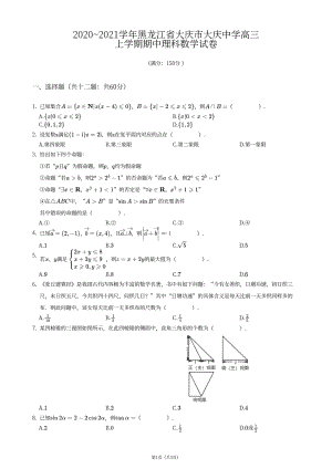 黑龙江省大庆市大庆 2020-2021学年高三上学期期中理科数学试卷.pdf