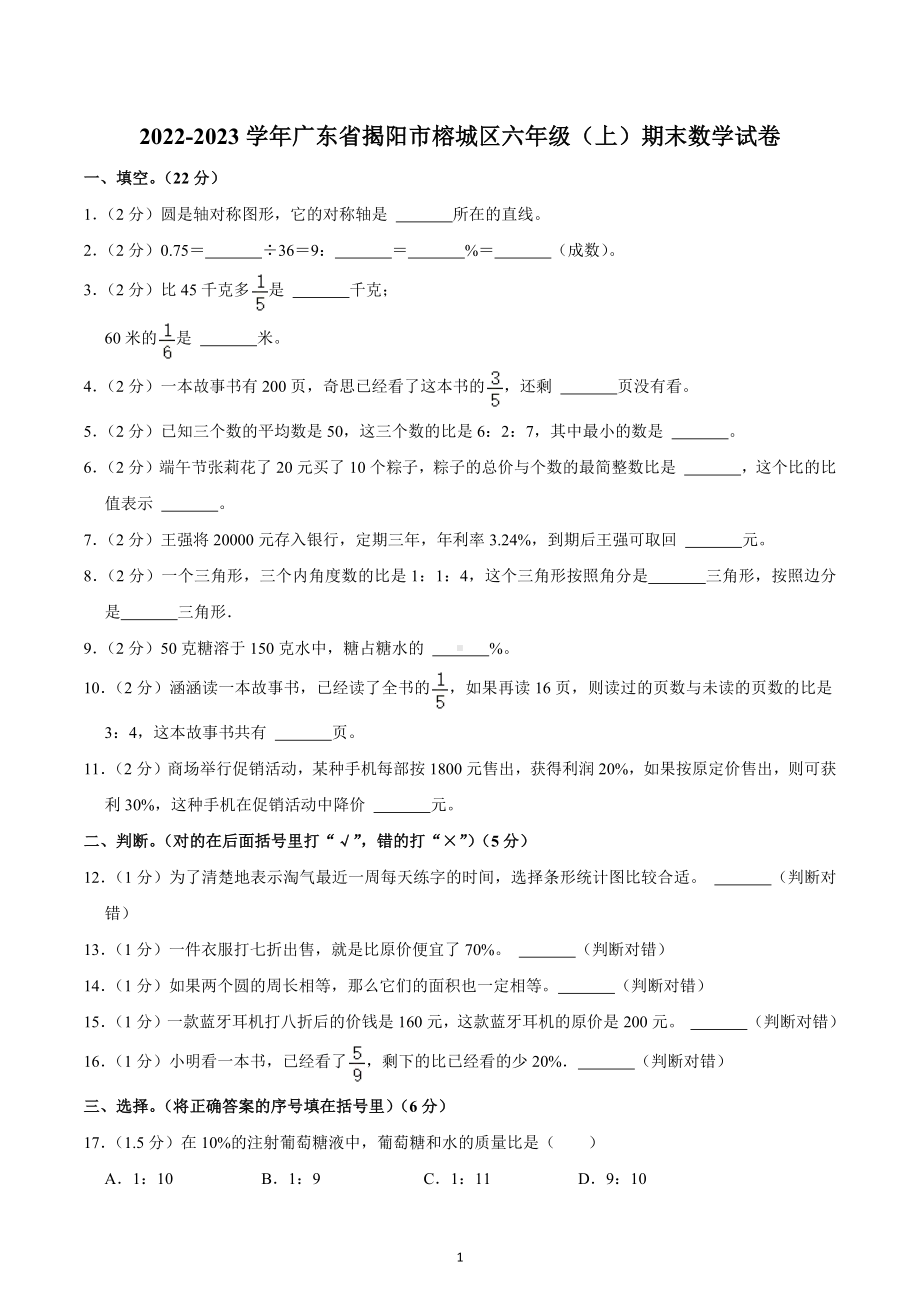 2022-2023学年广东省揭阳市榕城区六年级（上）期末数学试卷.docx_第1页