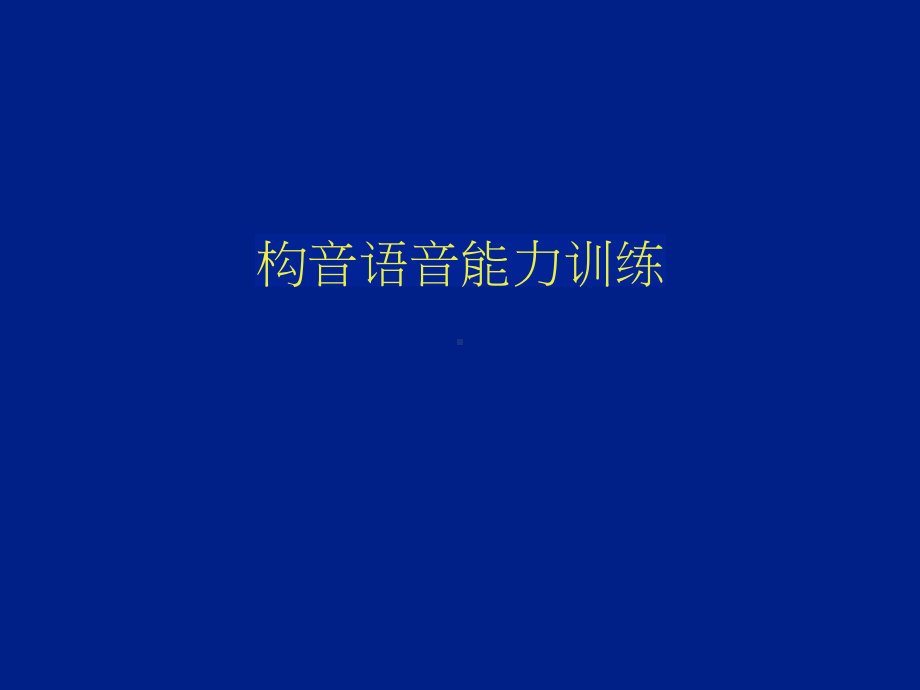 构音语音能力训练.pptx_第2页