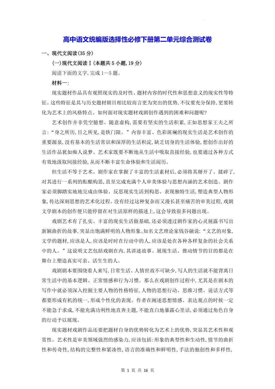 高中语文统编版选择性必修下册第二单元综合测试卷（含答案解析）.docx_第1页