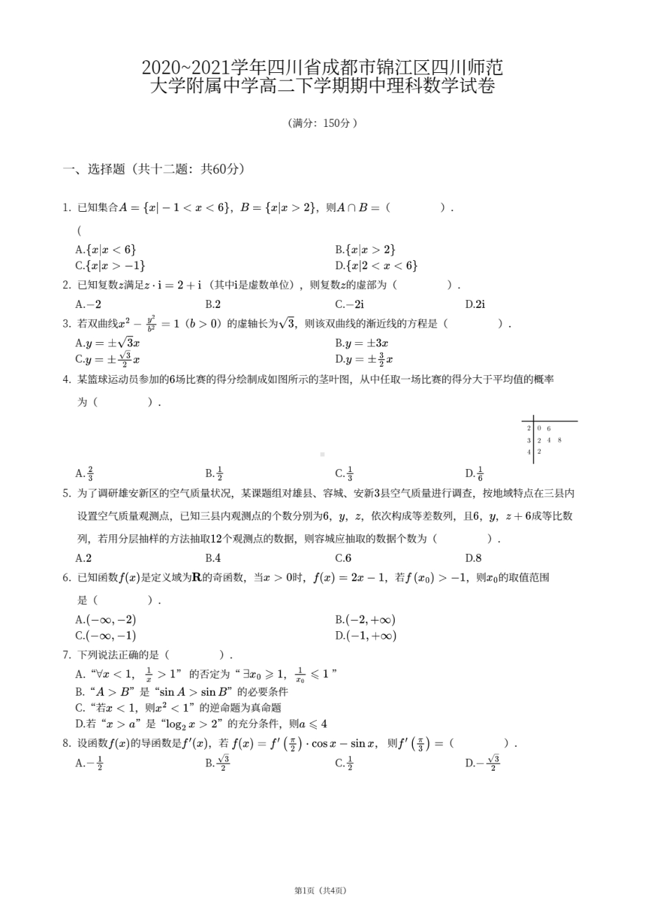 四川省成都市锦江区四川师范大学附属 2020-2021学年高二下学期期中考试理科数学试卷.pdf_第1页