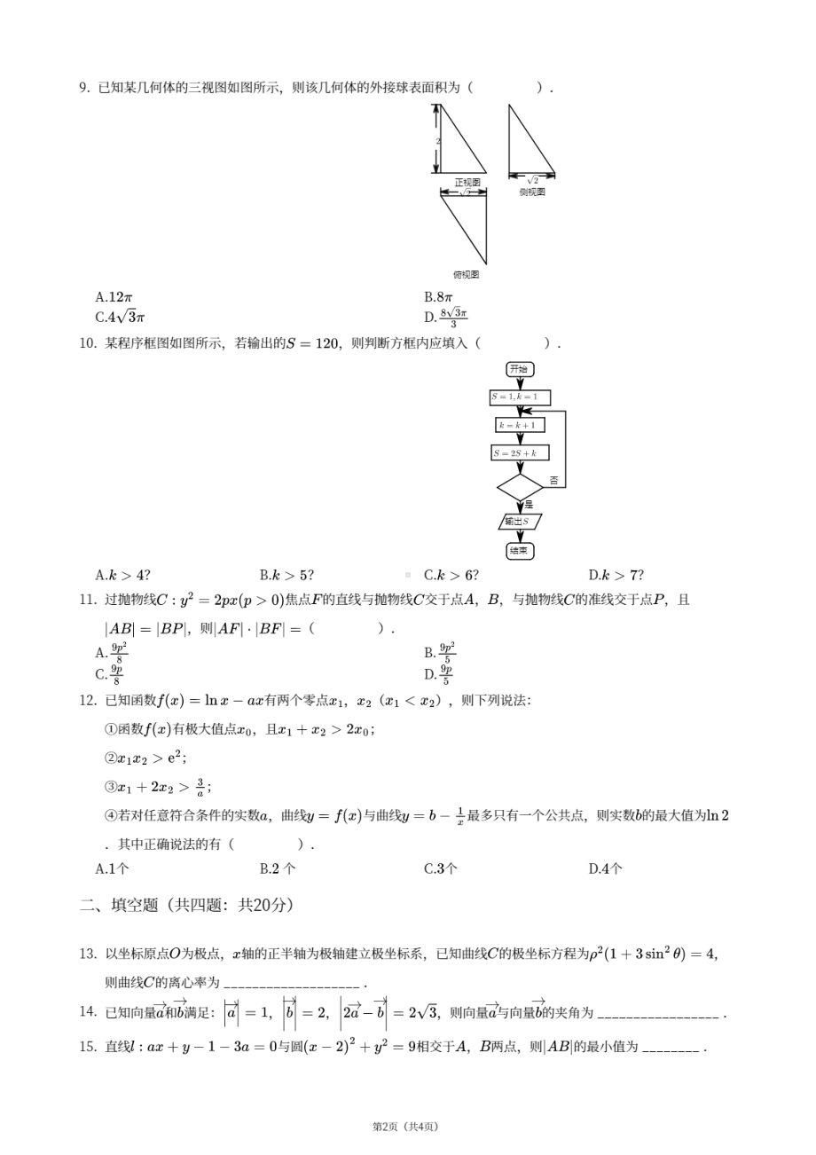 四川省成都市锦江区四川师范大学附属 2020-2021学年高二下学期期中考试理科数学试卷.pdf_第2页