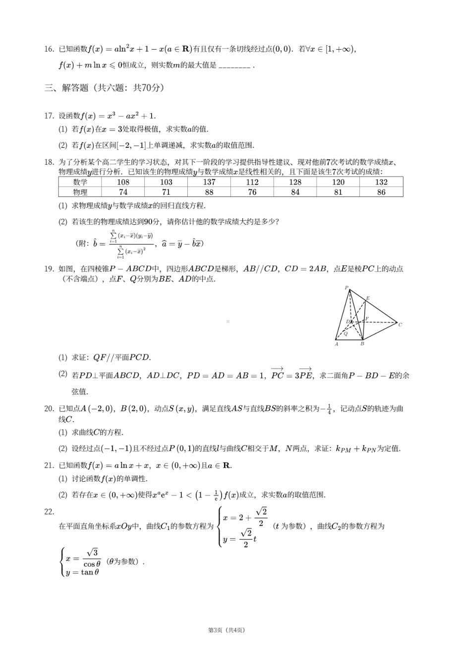 四川省成都市锦江区四川师范大学附属 2020-2021学年高二下学期期中考试理科数学试卷.pdf_第3页