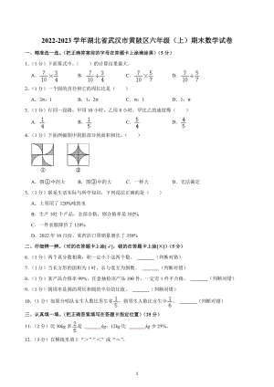 2022-2023学年湖北省武汉市黄陂区六年级（上）期末数学试卷.docx