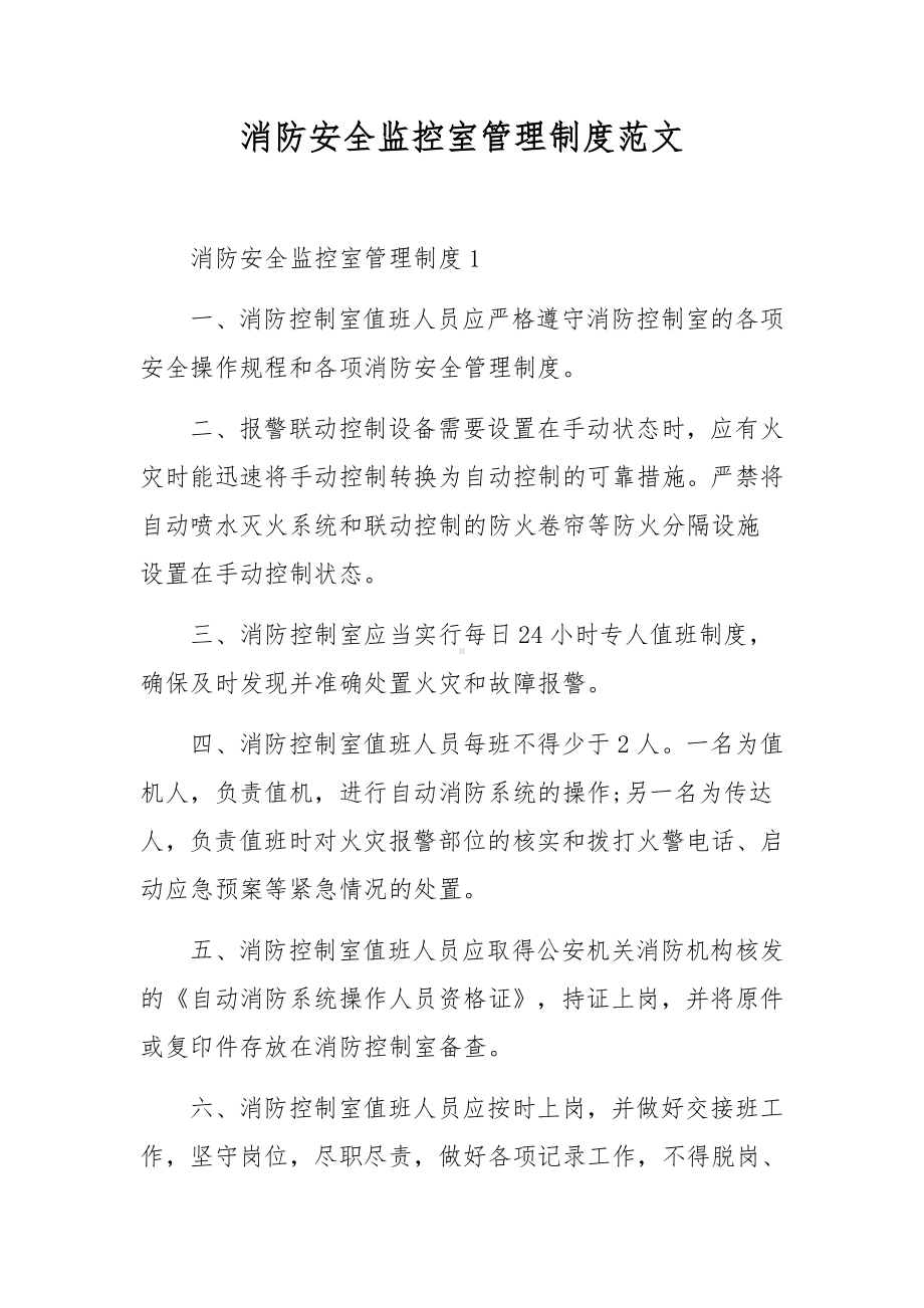 消防安全监控室管理制度范文.docx_第1页