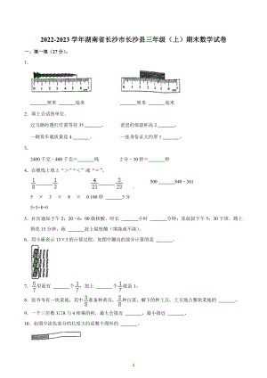 2022-2023学年湖南省长沙市长沙县三年级（上）期末数学试卷.docx