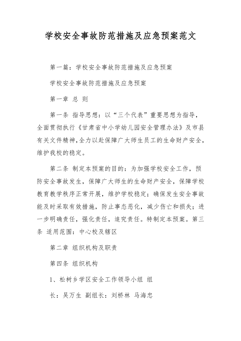 学校安全事故防范措施及应急预案范文.docx_第1页