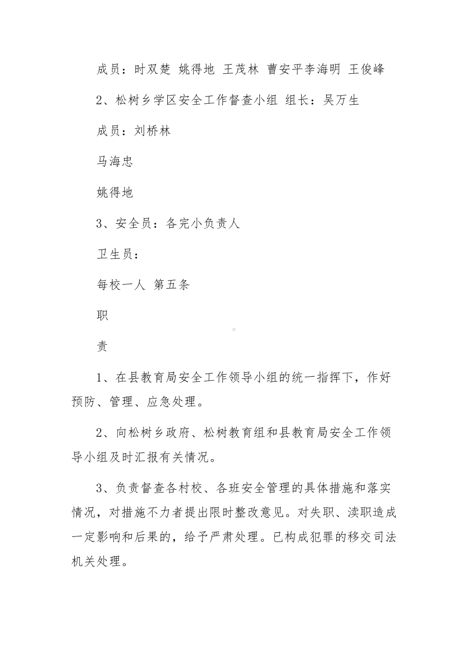 学校安全事故防范措施及应急预案范文.docx_第2页