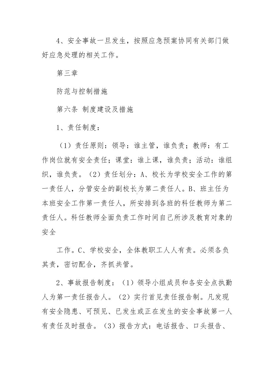 学校安全事故防范措施及应急预案范文.docx_第3页