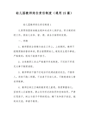 幼儿园教师岗位责任制度（通用15篇）.docx