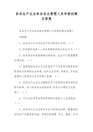 食品生产企业食品安全管理人员考核试题及答案.docx