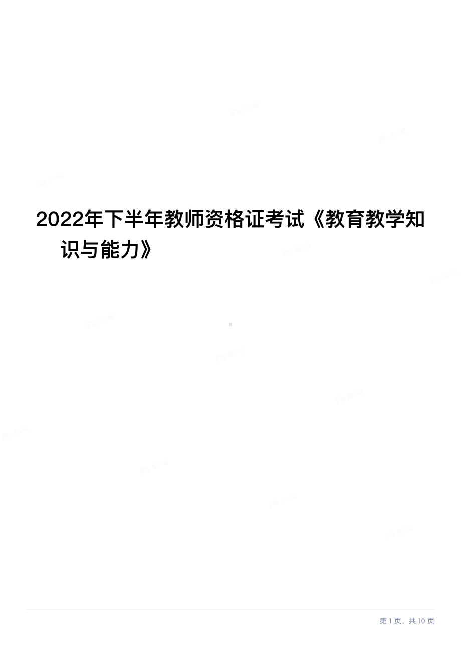 2022年下半年教师资格证考试《教育教学知识与能力》（小学）真题与答案.pdf_第1页