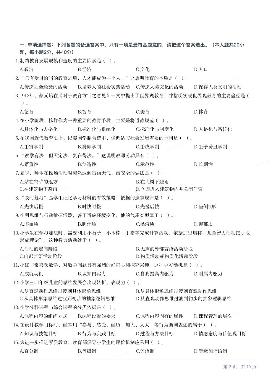 2022年下半年教师资格证考试《教育教学知识与能力》（小学）真题与答案.pdf_第2页