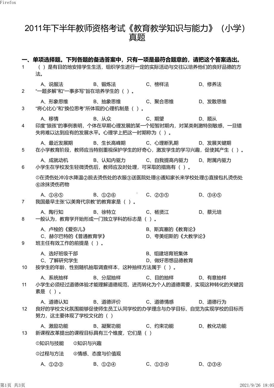 2011年下半年教师资格证考试《教育教学知识与能力》（小学）真题与答案.pdf_第1页