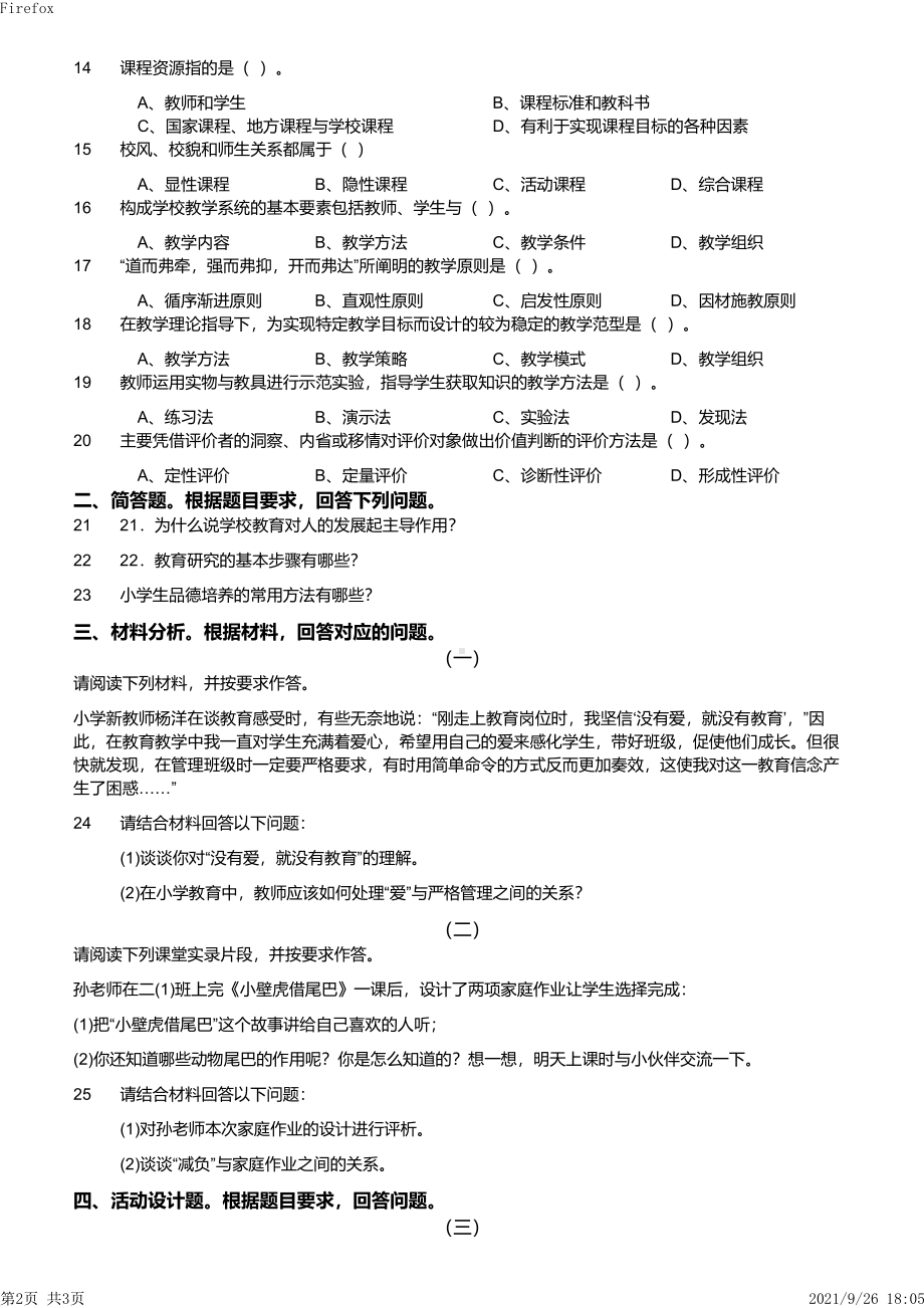 2011年下半年教师资格证考试《教育教学知识与能力》（小学）真题与答案.pdf_第2页