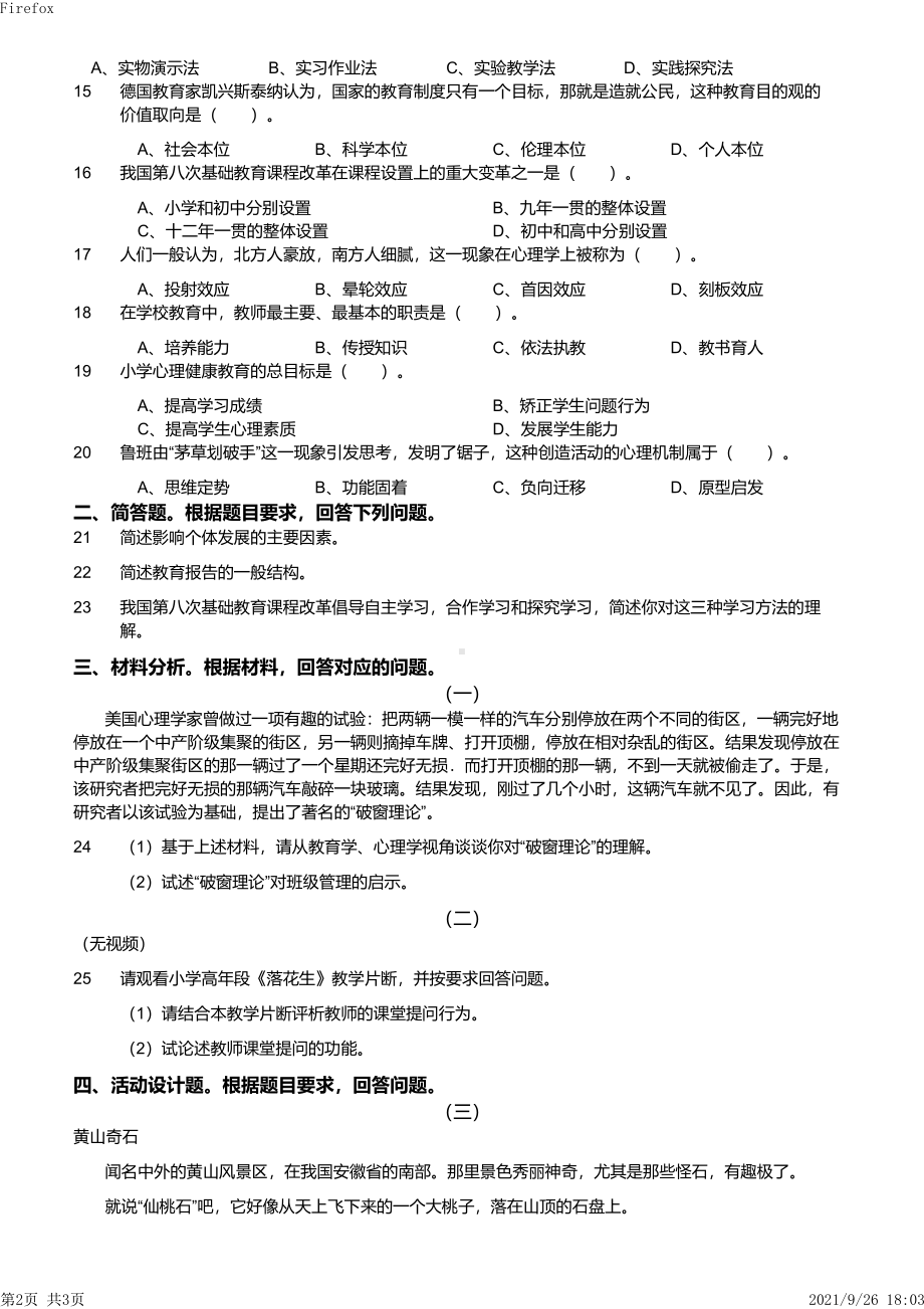 2013年上半年教师资格证考试《教育教学知识与能力》（小学）真题与答案.pdf_第2页