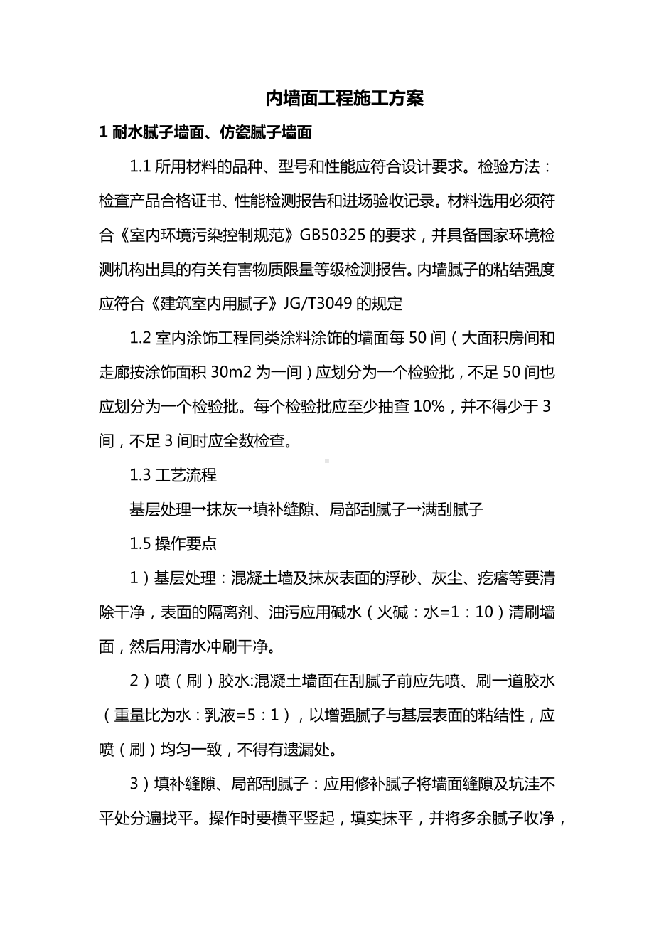 内墙面工程施工方案.docx_第1页