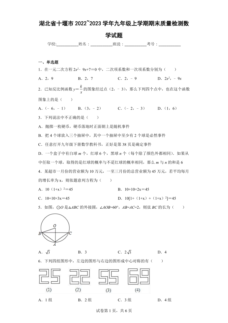 湖北省十堰市2022-2023学年九年级上学期期末质量检测数学试题.docx_第1页