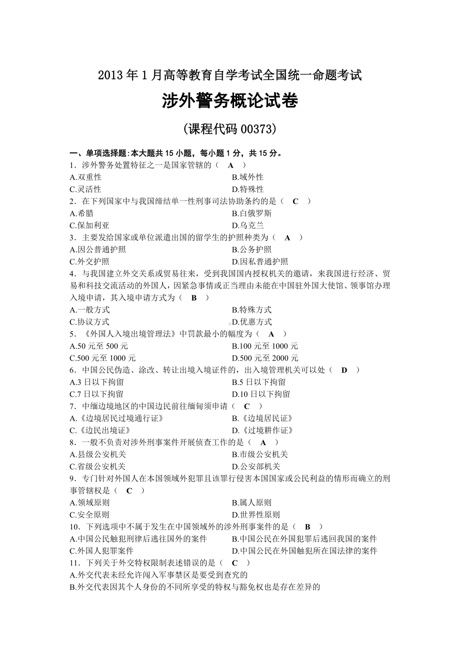 2013年01月自考00373涉外警务概论试题及答案.docx_第1页