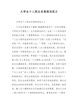 大学生个人职业发展规划范文.docx