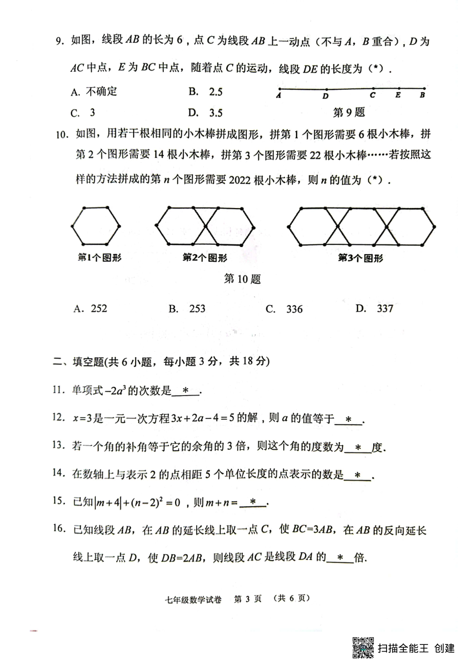 广东省广州市荔湾区2022-2023学年七年级下学期开学统考数学试题.pdf_第3页