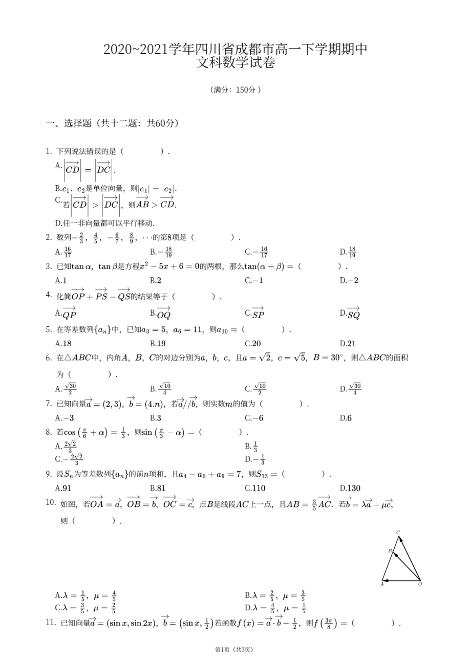 四川省成都市2020-2021学年高一下学期期中考试文科数学试卷.pdf_第1页