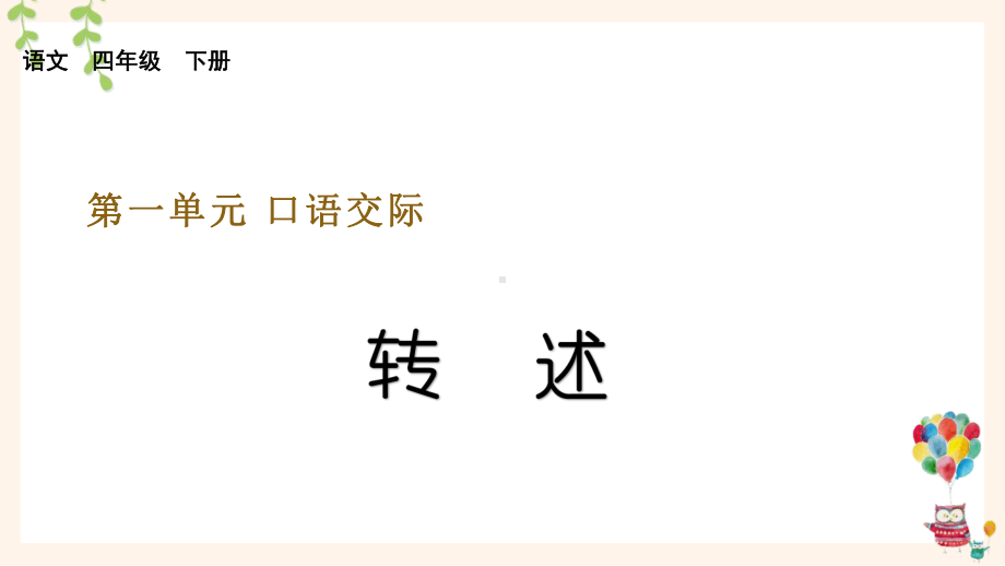 部编版四年级下语文《口语交际：转述》优质示范课课件.pptx_第1页