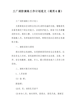 工厂消防演练工作计划范文（通用6篇）.docx