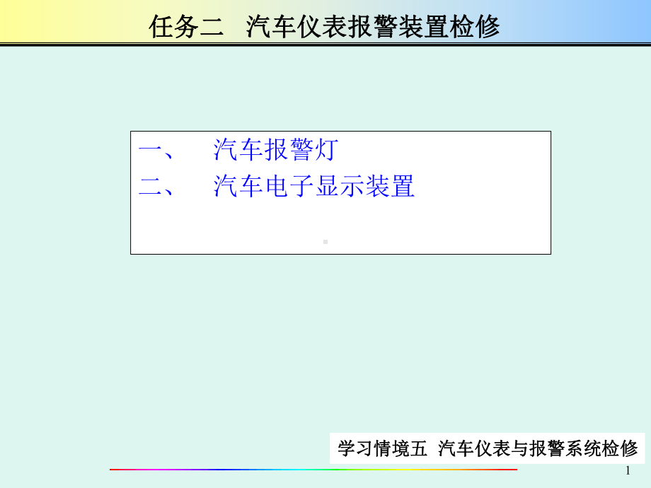 第5章仪表、报警与电子显示系统02.ppt_第1页