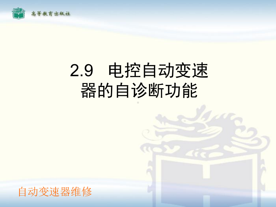 电控自动变速器的自诊断功能.ppt_第1页