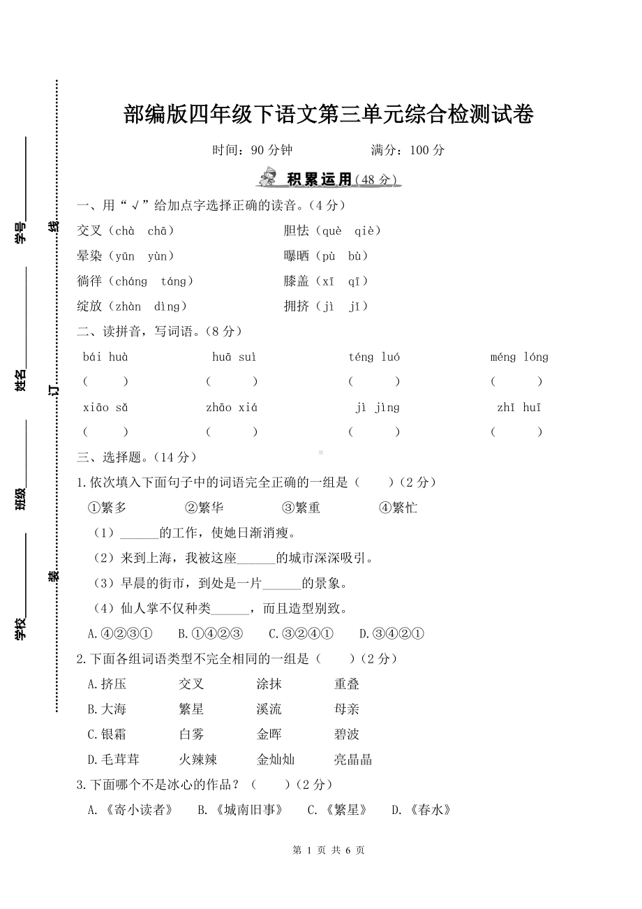 部编版四年级下语文第三单元综合检测试卷及参考答案.doc_第1页