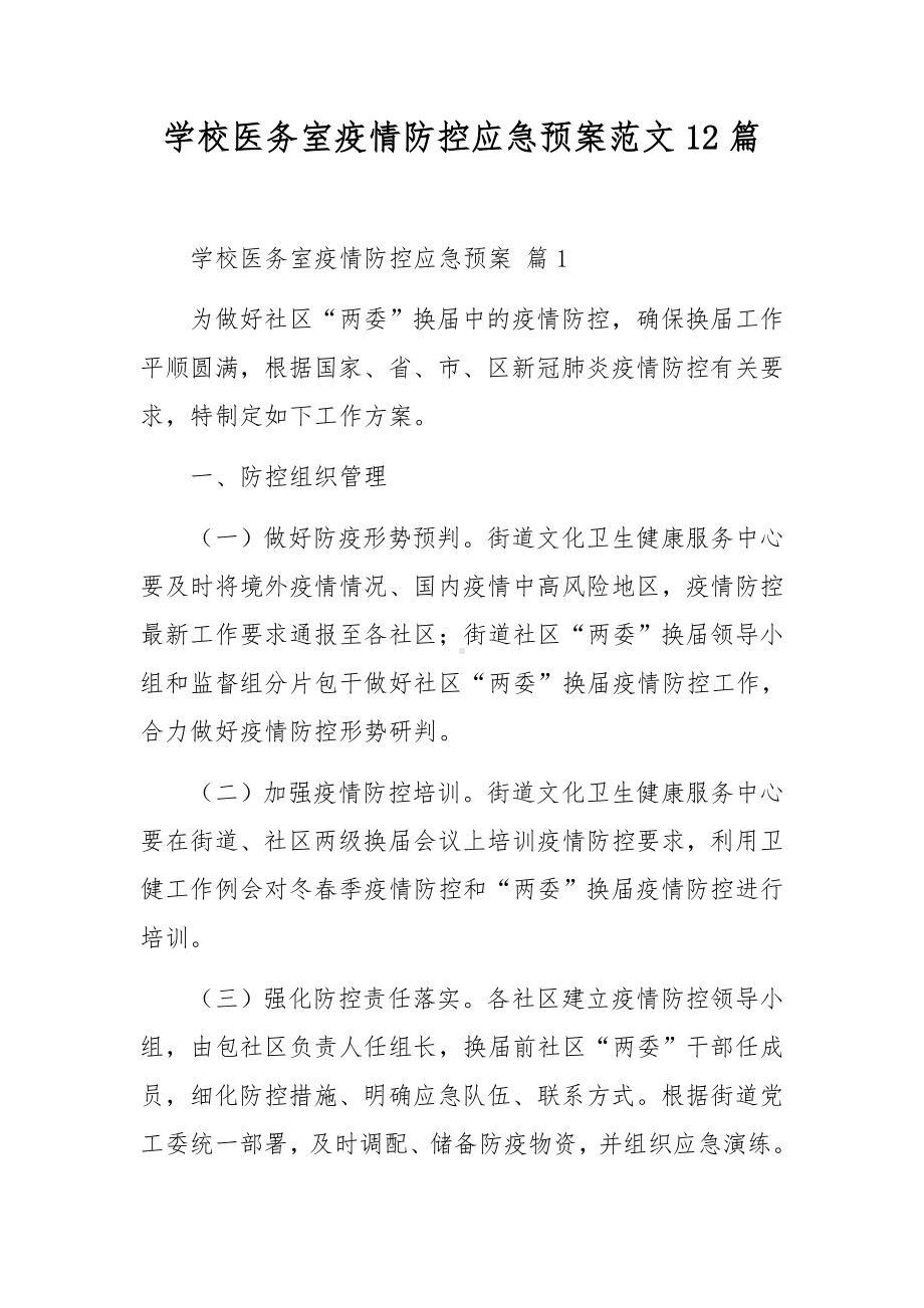 学校医务室疫情防控应急预案范文12篇.docx_第1页