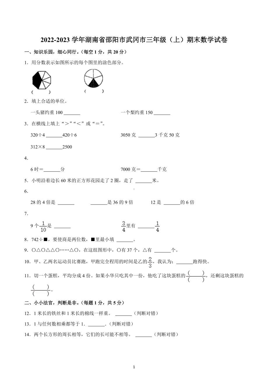 2022-2023学年湖南省邵阳市武冈市三年级（上）期末数学试卷.docx_第1页