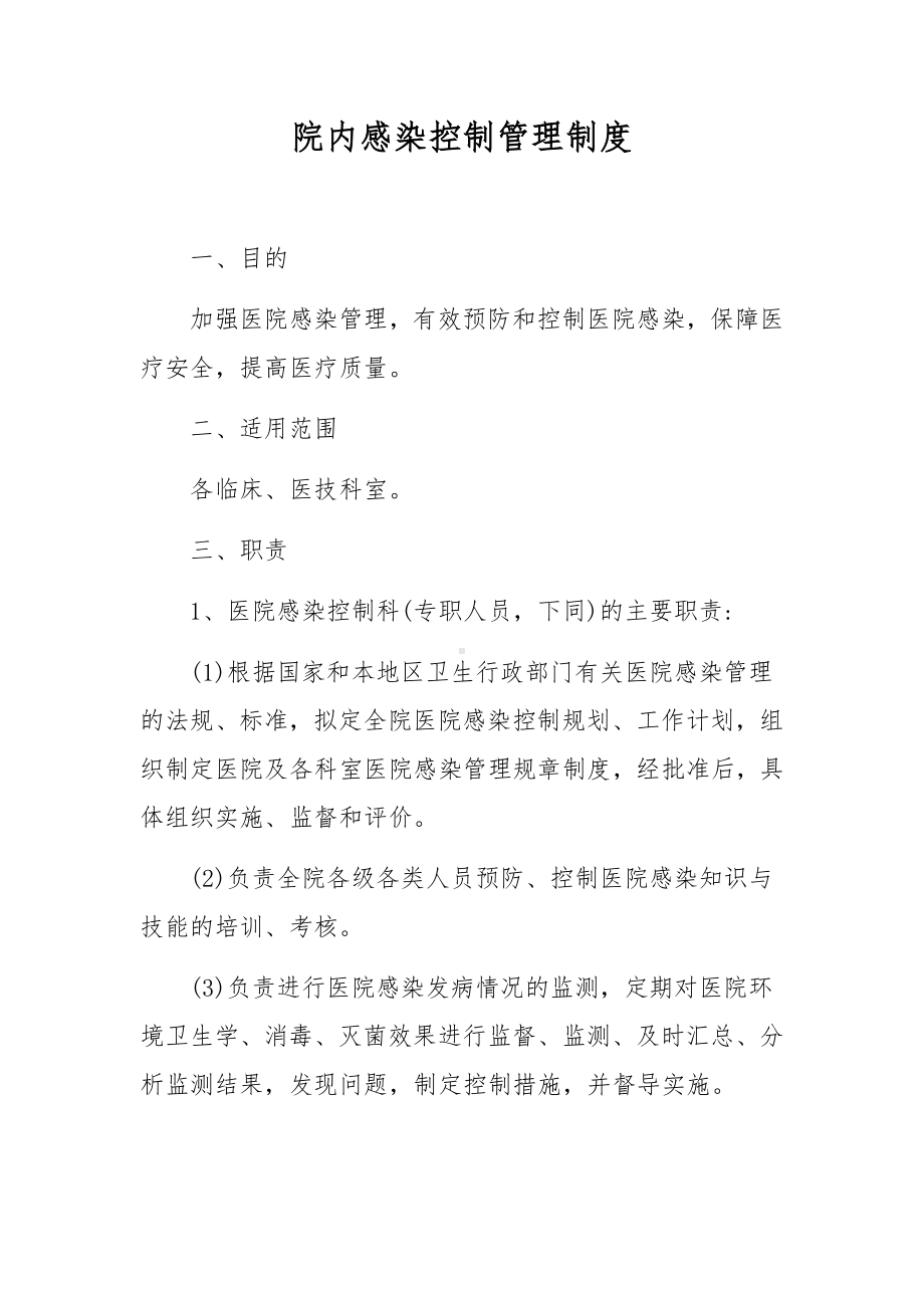 院内感染控制管理制度.docx_第1页