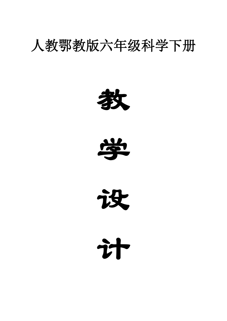 小学科学人教鄂教版六年级下册全册教案（2023春）.docx_第1页