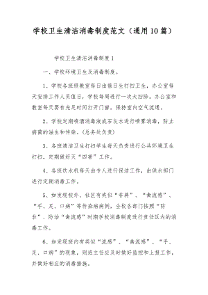 学校卫生清洁消毒制度范文（通用10篇）.docx